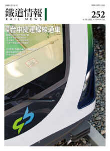 Mini 現貨 鐵道情報 252 特集 台中捷運綠線通車