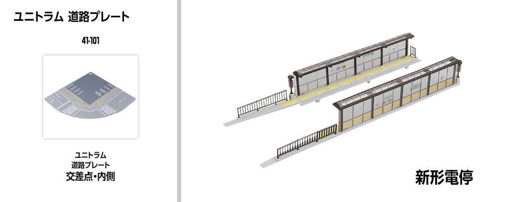 Mini 現貨 Kato 41-101 N規 Unitram 路板交叉口內側