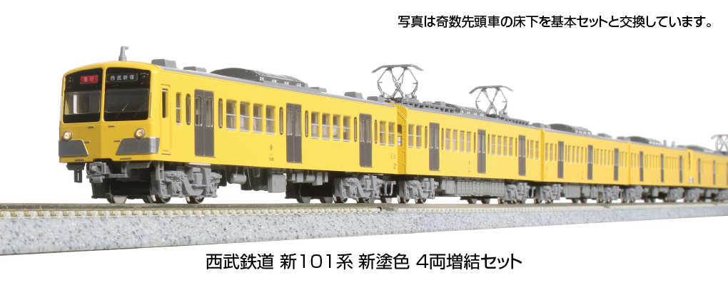Mini 現貨 Kato 10-1752 N規 西武鐵道 新101系 新塗色 增節組 4輛