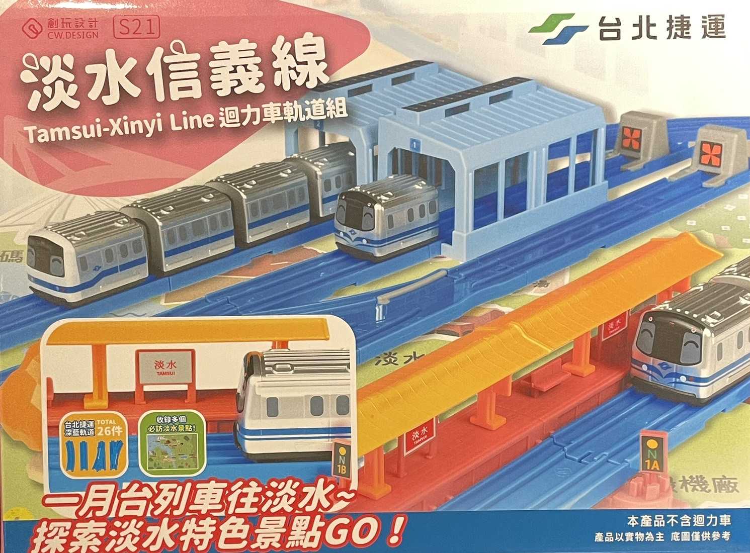 Mini 預購中 CW.Railway S21 淡水信義線 迴力車軌道組