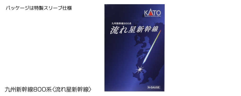 Mini 預購中Kato 10-1729 N規800系流星九州新幹線特別企劃6輛- 微縮