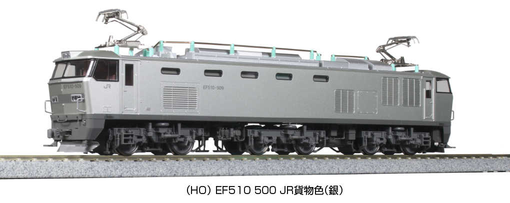 得価HOT KATO 1-318 EF510 0 JR貨物色 銀 HOゲージ 鉄道模型 O7494757