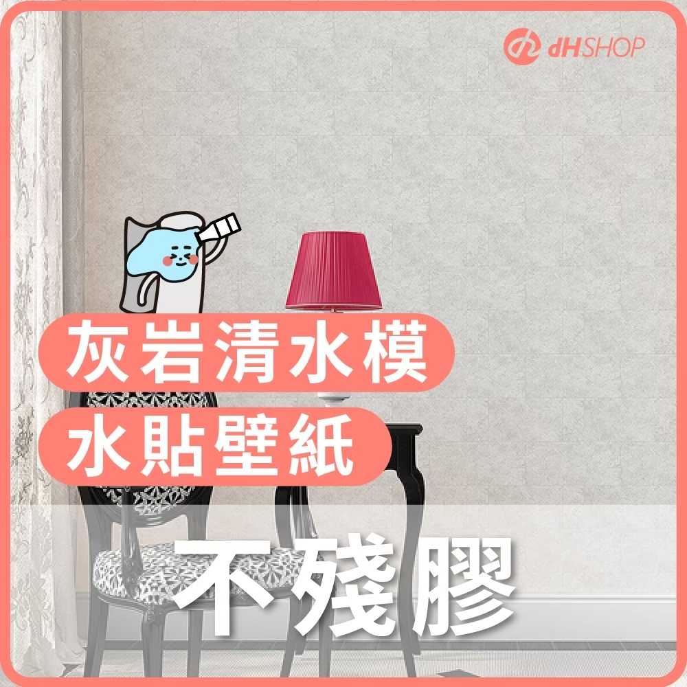 Dhshop 歐ㄋ一ˋ壁紙2 0 韓國水貼diy不殘膠300cm 46cm租屋專用壁紙黏貼一次到位 運嘉國際 線上購物 有閑購物