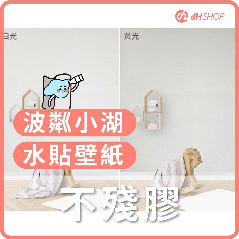 【dHSHOP】歐ㄋ一ˋ壁紙2.0 韓國水貼 DIY不殘膠 300cm*46cm租屋專用壁紙 黏貼一次到位