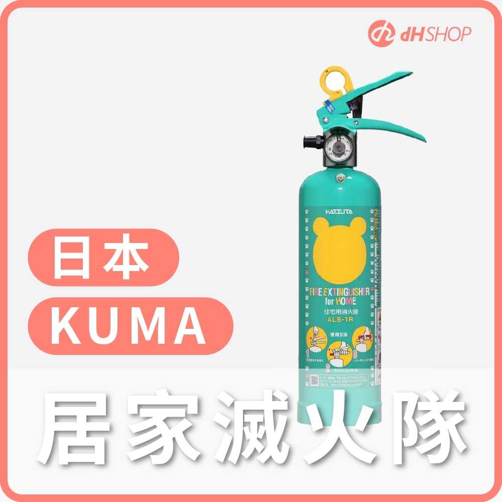 【dHSHOP】(預購款) 日本KUMA熊滅火器 居家型滅火器 卡哇依又安全  撲滅各種火災類型 全台唯一 台日雙認證