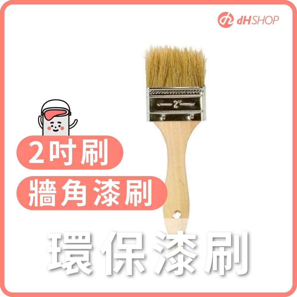 【dHSHOP】環保漆刷2吋 刷漆 油漆刷具