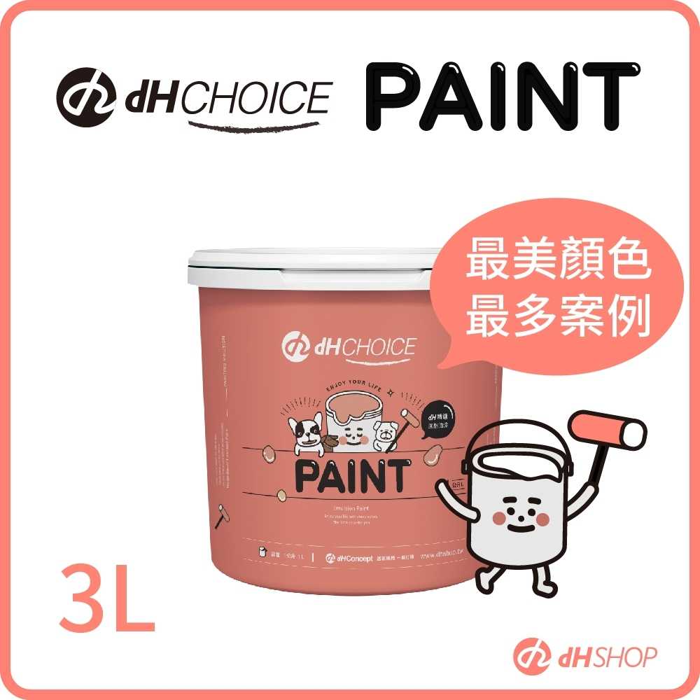 【dHSHOP】dH風格油漆 3公升 限量聯名品牌款 獨家販售 最多獨家設計色 油漆桶超可愛 虹牌 乳膠漆
