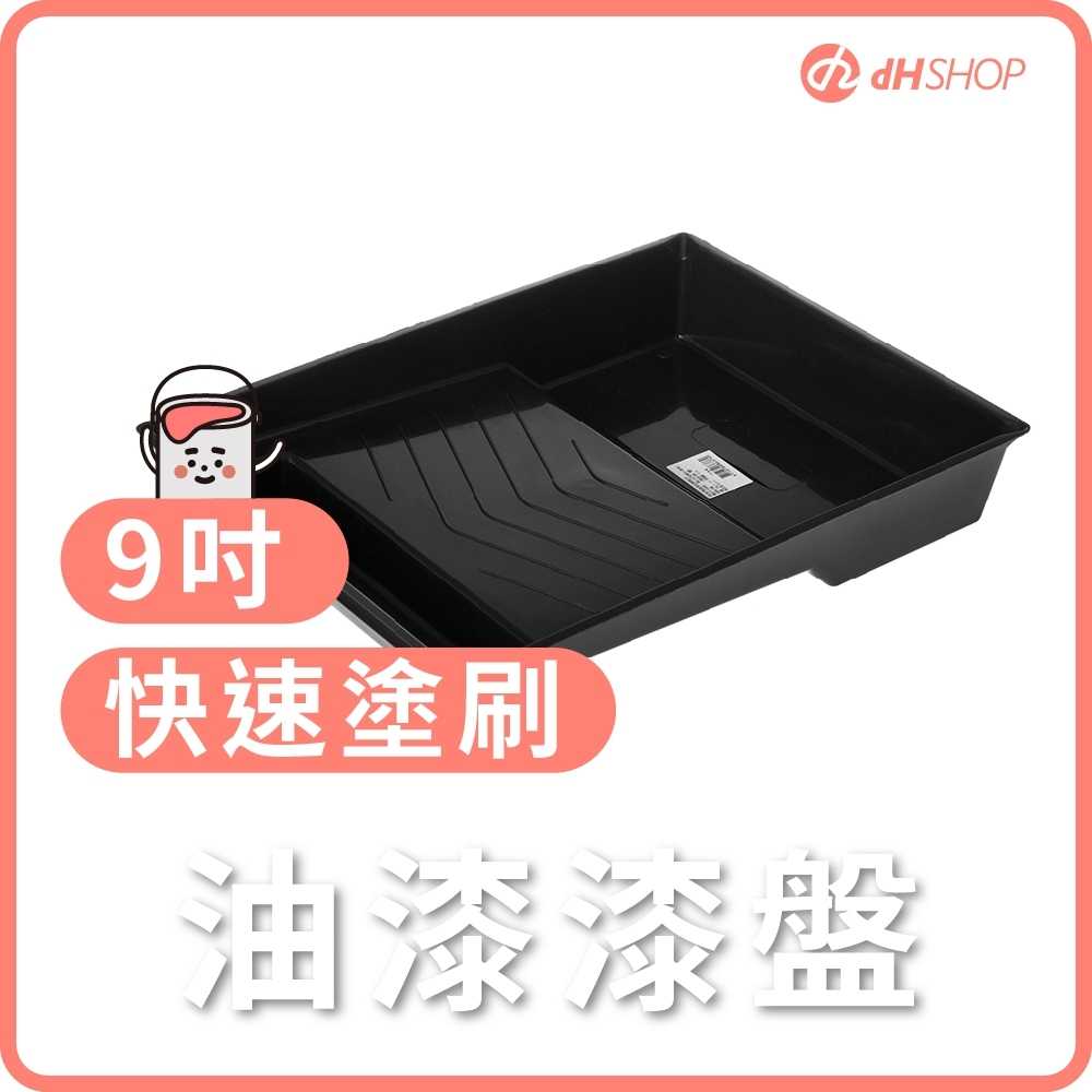 【dHSHOP】油漆漆盤 快速塗刷 牆面漆刷 9吋