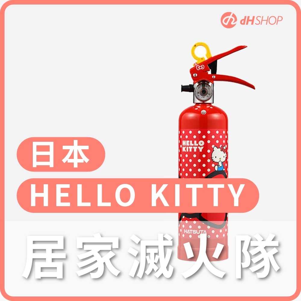 【dHSHOP】 日本 Hello kitty強化液滅火器 正德防火 居家型 卡哇依又安全 撲滅各種火災類型 全台唯一