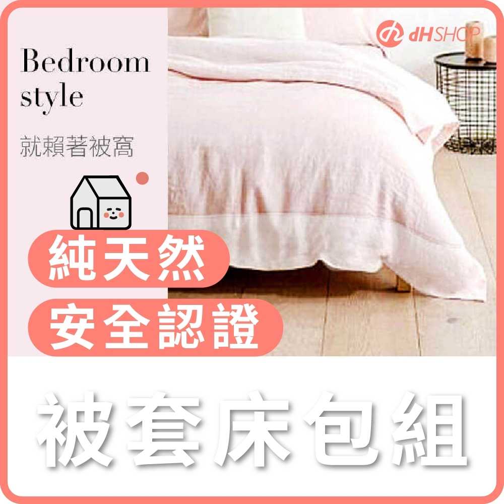 【dHSHOP】晚安被套床包組 100%台灣在地生產 床單 床組 純天然 SGS安全無毒認證
