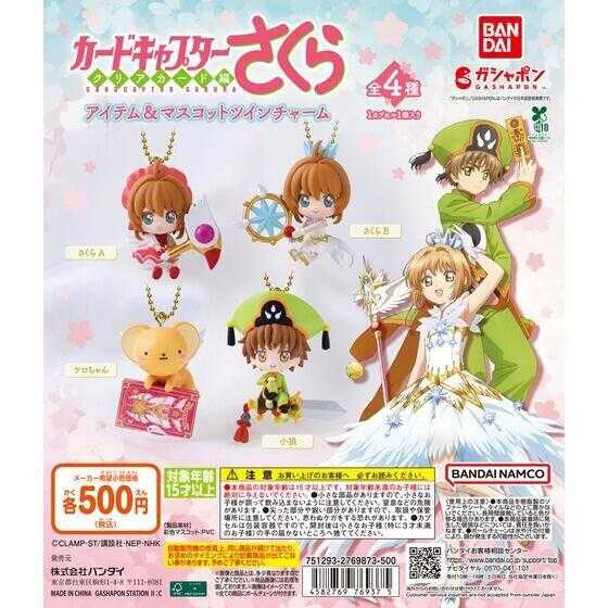 【台中金曜】店鋪現貨 BANDAI 代理 轉蛋 扭蛋 庫洛魔法使角色吊飾 小狼 小櫻 小可 全4種