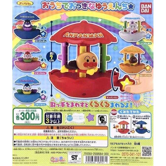 【台中金曜】店鋪現貨 BANDAI 萬代 麵包超人扭蛋遊樂園 扭蛋 轉蛋 全6種