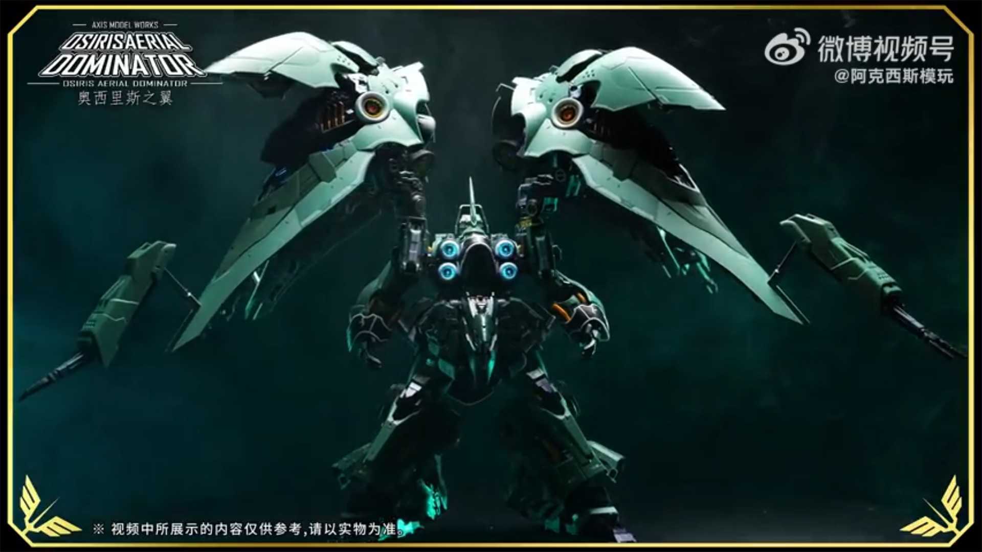 【台中金曜】7月 阿克西斯模玩 奧西里斯之翼 1/100 大青椒 首批豪華版 可發光 組裝模型 0712