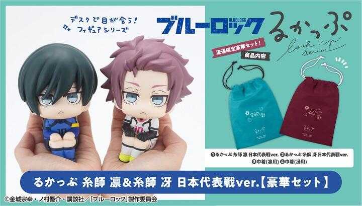 【台中金曜】7月 MH限定 LOOK UP 抬頭系列 藍色監獄 糸師冴\u0026糸師凜 日本代表戰 附特典 0217