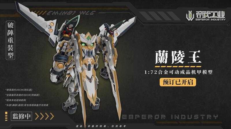 【台中金曜】25年Q4 帝武工業 1/72 蘭陵王 EMIN01-WLG 合金可動成品機甲 雙特典【已截止】