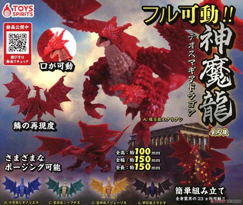 【台中金曜】店鋪現貨 ToysSpirits 轉蛋 扭蛋 全可動神魔龍 全5種