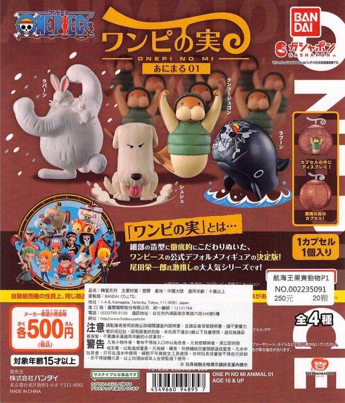 【台中金曜】店鋪現貨 BANDAI 代理 轉蛋 扭蛋 航海王果實動物P1咻咻 拉邦 功夫海牛 拉布 全4種