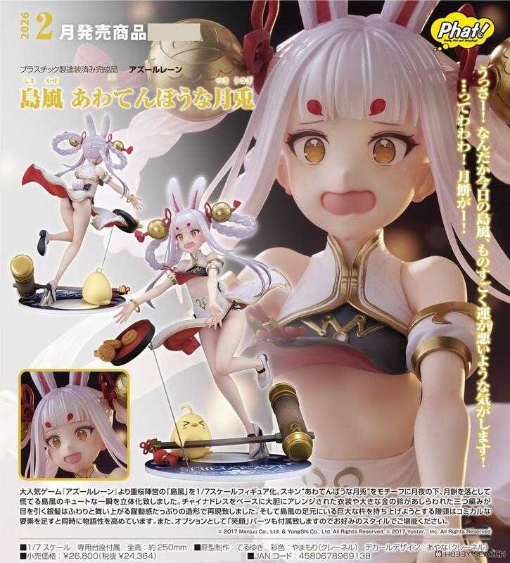 【台中金曜】2月 代理版 Phat! 碧藍航線 島風 慌亂的月下玉兔 1/7 【已截止】