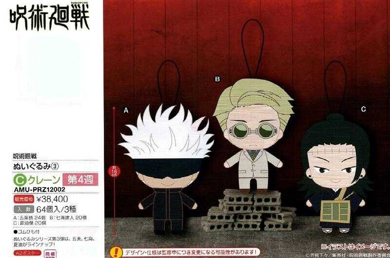 輪播商品：FURYU 景品 咒術迴戰角色吊偶