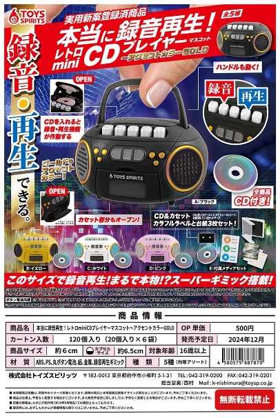 【台中金曜】12月 ToysSpirits 扭蛋 轉蛋 可錄音復古CD播放器-GOLD 可錄音 播放器 全5款【已截止】