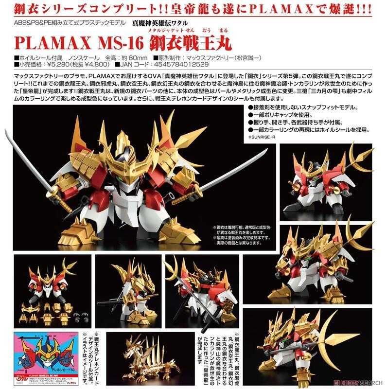 【台中金曜】12月 Max Factory MF 組裝模型 PLAMAX MS-16 鋼衣戰王丸 魔神英雄傳 9/24