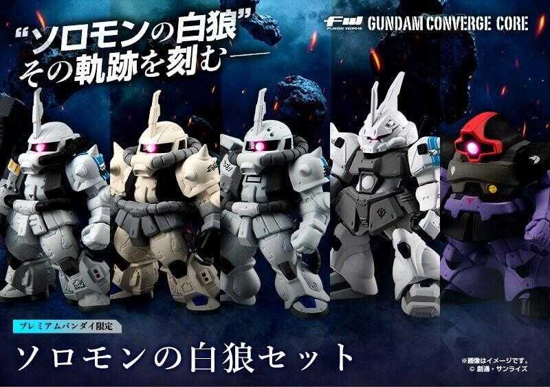 【台中金曜】店鋪現貨 不挑盒況 萬代 盒玩 FW GUNDAM CONVERGE CORE 所羅門的白狼 套組