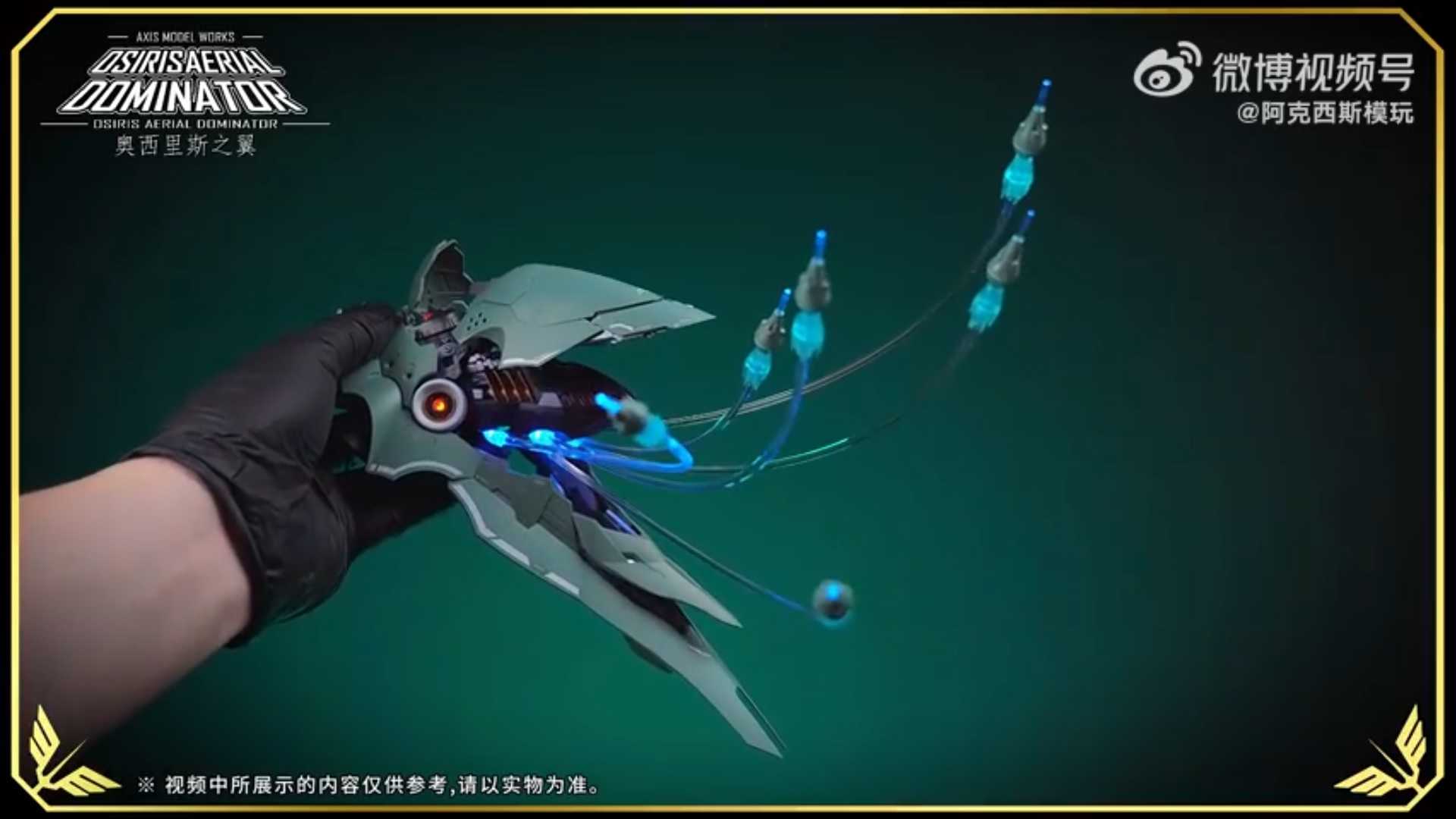 【台中金曜】7月 阿克西斯模玩 奧西里斯之翼 1/100 大青椒 首批豪華版 可發光 組裝模型 0712