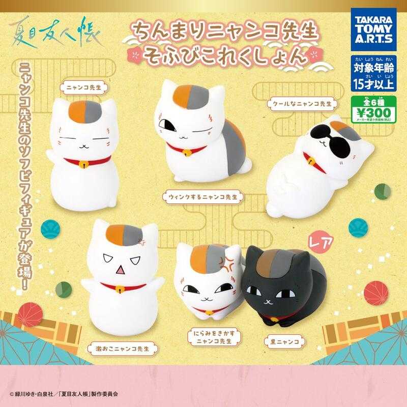 【臺中金曜】店鋪現貨 T-ARTS 夏目友人帳 貓咪老師 軟膠小公仔 轉蛋 扭蛋