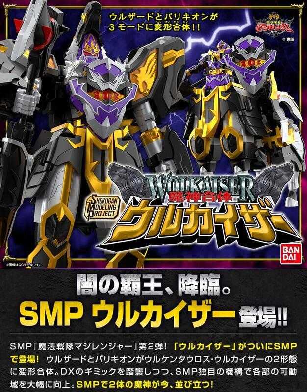 【台中金曜】10月 代理 PB限定 SMP 魔法戰隊 魔神合體 黑狼凱薩 烏爾薩特 魔導馬巴基里【已截止】