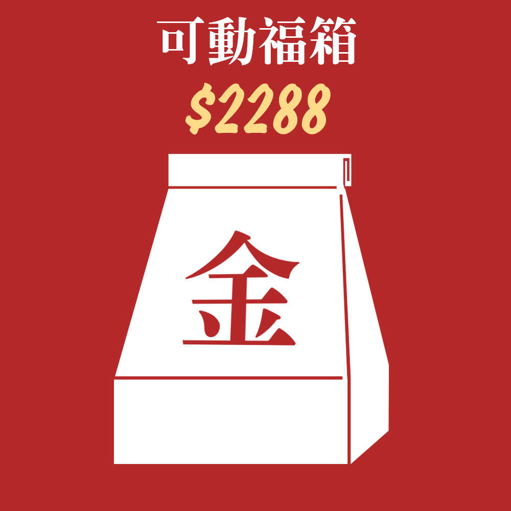 【台中金曜】2024好運龍來 可動玩偶 福箱  隨機封入 不挑盒