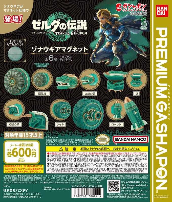 【台中金曜】店鋪現貨 BANDAI Premium 扭蛋 薩爾達傳說王國之淚 佐納烏道具轉蛋 全6種