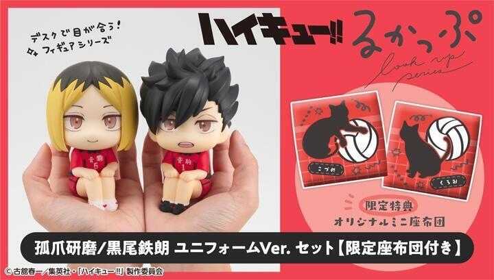 【台中金曜】店鋪現貨 不挑盒況 MH限定 LOOK UP 排球少年 孤爪研磨\u0026黑尾鐵朗 隊服 套組 附特典