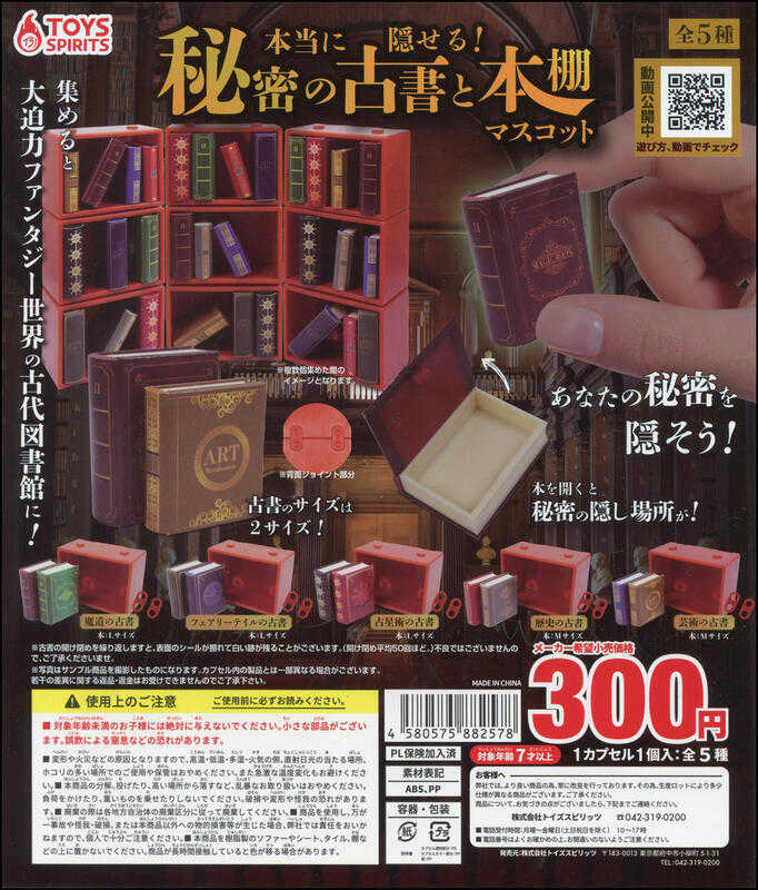 【台中金曜】店鋪現貨 TOYS SPIRITS 隱藏式古書與書架 轉蛋 扭蛋