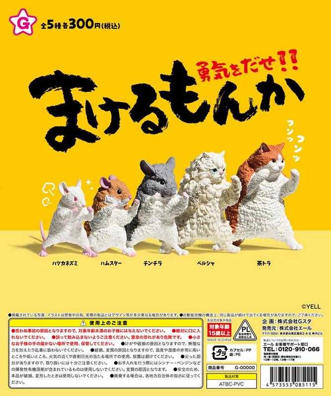 【台中金曜】店鋪現貨 YELL 絕對不認輸 不認輸 貓咪 老鼠 倉鼠 勇氣 公仔 動物 轉蛋 扭蛋 全5款