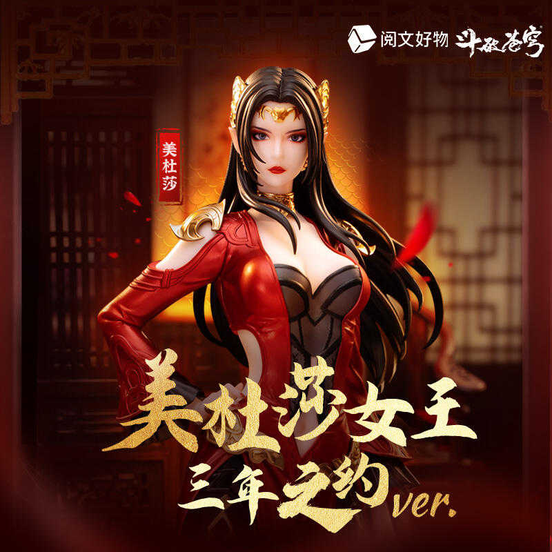 【臺中金曜】9月 閱文好物 鬥破蒼穹 美杜莎女王 三年之約 1/10 免訂金 0905