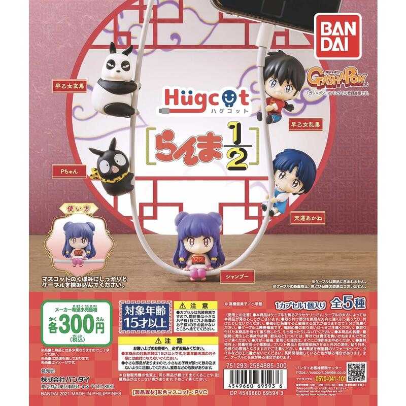 【台中金曜】店鋪現貨 BANDAI 扭蛋 轉蛋 Hugcot 亂馬1/2 充電線公仔 全5種