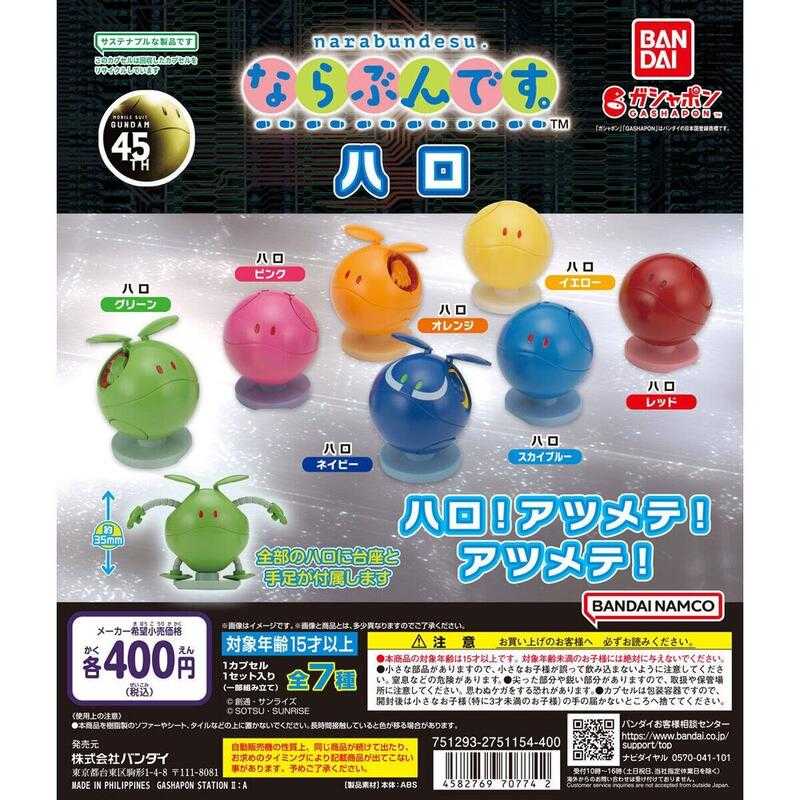 【台中金曜】店鋪現貨 BANDAI 代理 轉蛋 扭蛋 等待中機動戰士鋼彈 哈囉 全7種