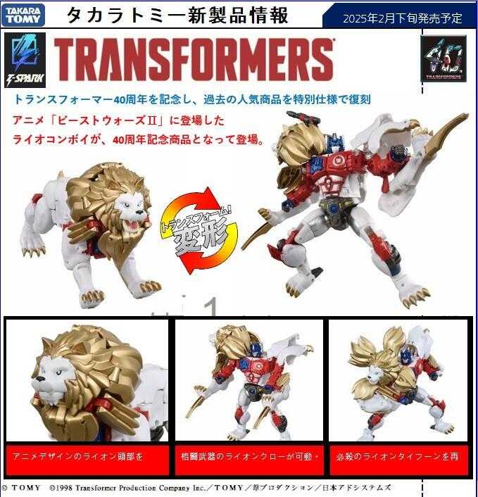 【臺中金曜】2月 TAKARATOMY 變形金剛 40週年紀(jì)念 獅王 萊歐康寶 白獅 柯博文 免訂金 0916