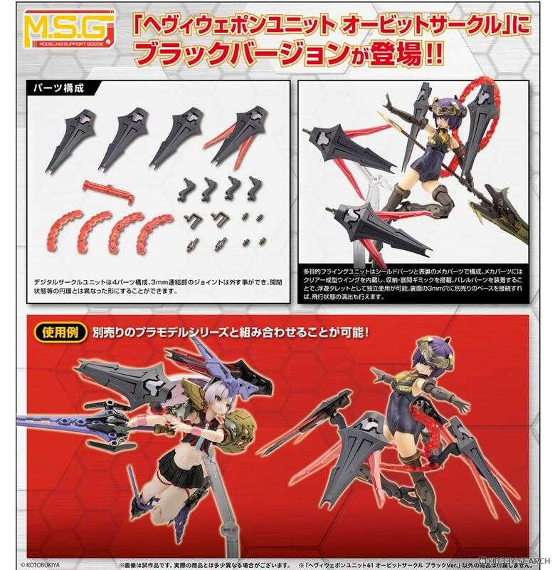 【臺中金曜】9月 壽屋 組裝模型 MSG武裝零件 MH61 重武器元件 61 軌道環 黑色Ver. 0526