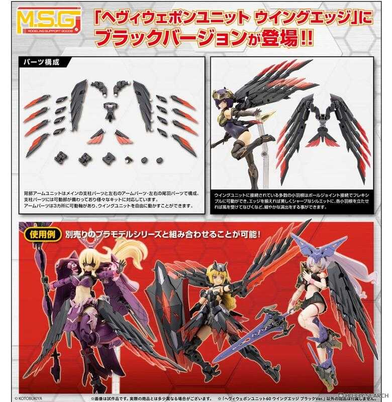 【臺中金曜】9月 壽屋 組裝模型 MSG武裝零件 MH60 重武器元件60 WING EDGE 黑色Ver. 0526