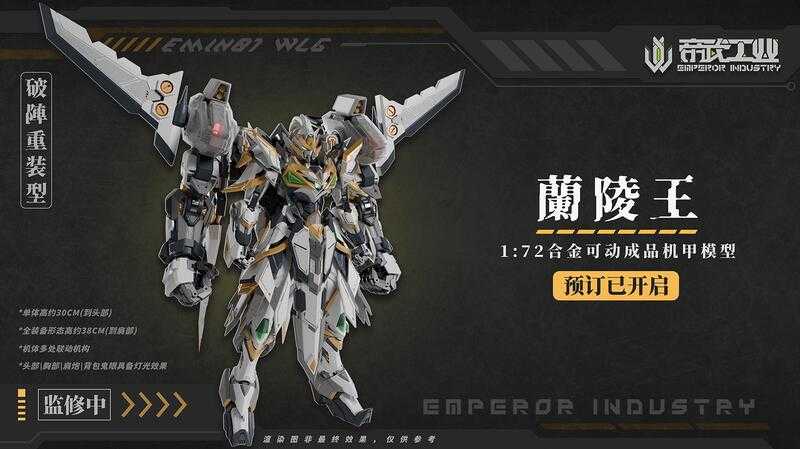 【台中金曜】25年Q4 帝武工業 1/72 蘭陵王 EMIN01-WLG 合金可動成品機甲 雙特典【已截止】