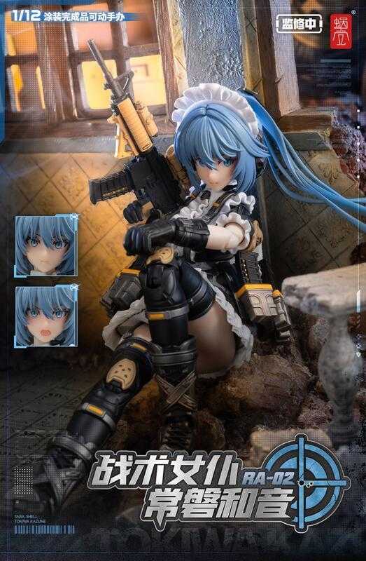 【台中金曜】店鋪現貨 不挑盒況 蝸之殼 RA-02 戰術女僕 常磐和音 1/12 可動 完成品