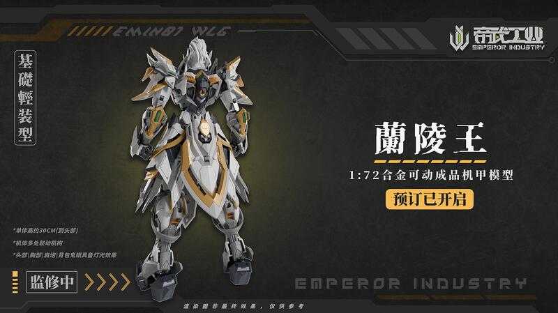 【台中金曜】25年Q4 帝武工業 1/72 蘭陵王 EMIN01-WLG 合金可動成品機甲 雙特典【已截止】
