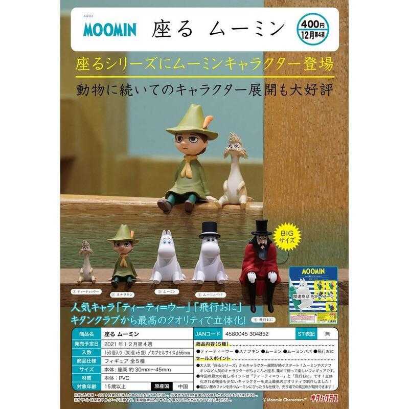 【台中金曜】店鋪現貨 KITAN 嚕嚕米坐姿 坐下 坐著 轉蛋 扭蛋 小全三種