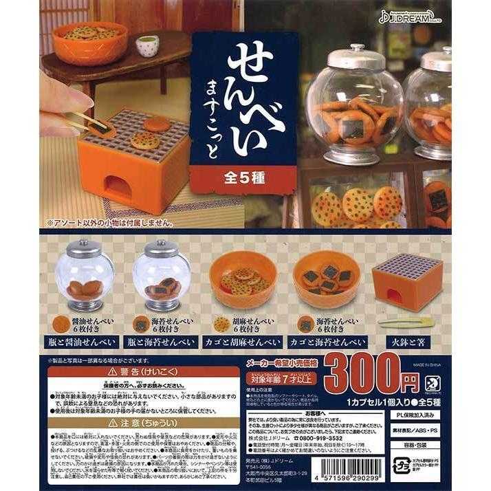 【臺中金曜】店鋪現貨 J.DREAM 轉蛋 扭蛋 迷你仙貝模型 仙貝 全5種