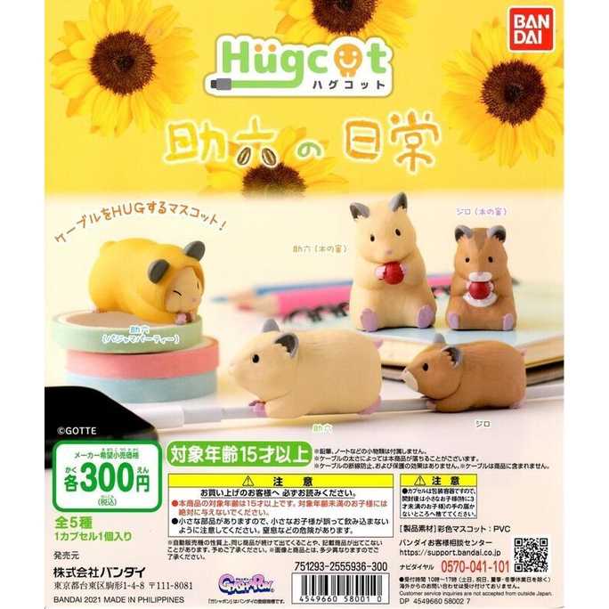 【臺中金曜】店鋪現貨 BANDAI萬代 Hugcot 倉鼠助六的日常充電線公仔 轉蛋 扭蛋 全5種