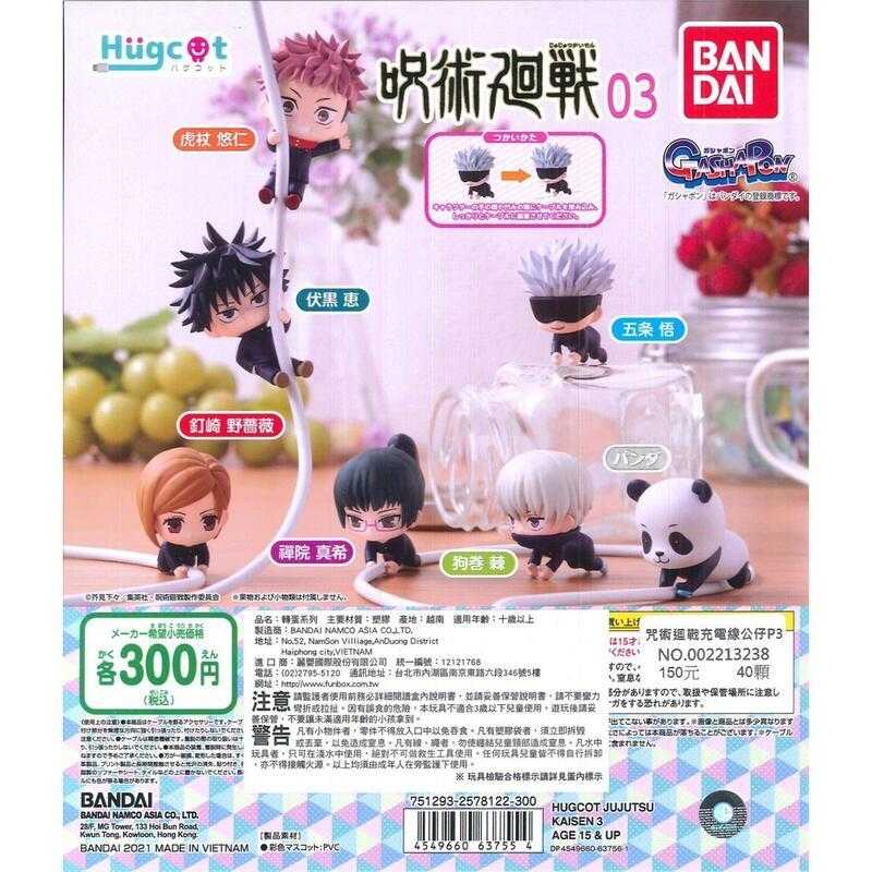 【臺中金曜】店鋪特價 BANDAI 轉蛋 扭蛋 線套 咒術迴戰充電線 公仔 P3 3 咒術 迴戰 全7款