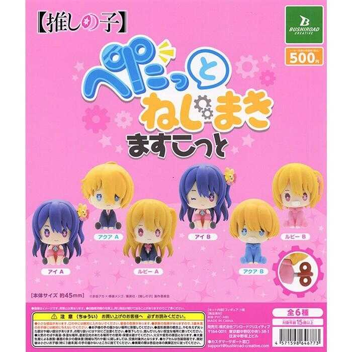 【台中金曜】店鋪現貨 BUSHIROAD 我推的孩子發條玩偶公仔 扭蛋 轉蛋 露比 阿克亞 星野愛 全6種