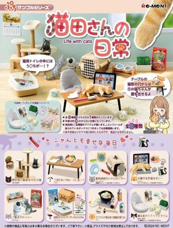 【臺中金曜】店鋪現貨 不挑盒況 Re-ment 盒玩 迷你系列 貓田さん的日常 中盒8入
