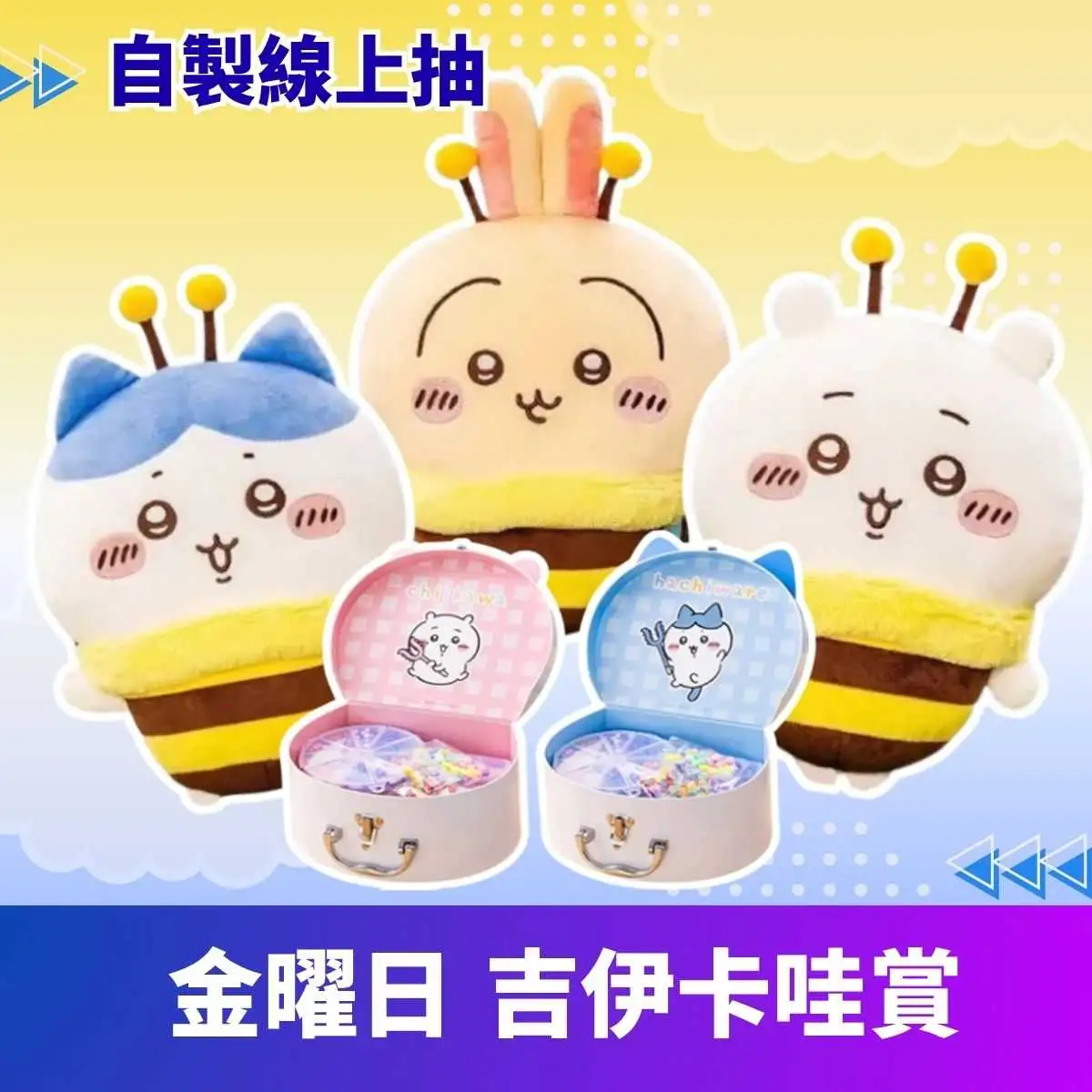 【一番賞線上抽】自製賞  線上抽 Parade 吉伊卡哇 現貨